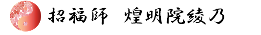 煌明院綾乃　招福師のお仕事